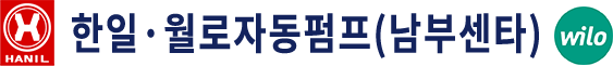 한일·윌로자동펌프(남부센타)-로고