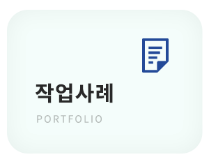 메인-배너-작업사례